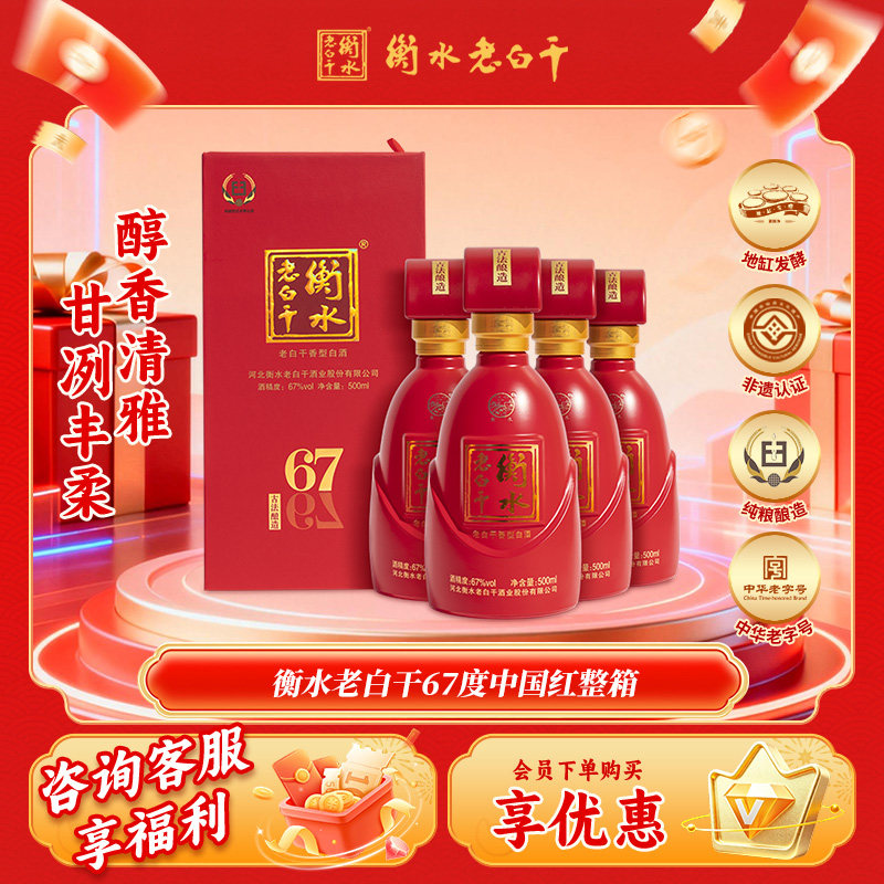 白酒衡水老白干古法酿造中国红67度500ml*4瓶整箱装纯粮白酒