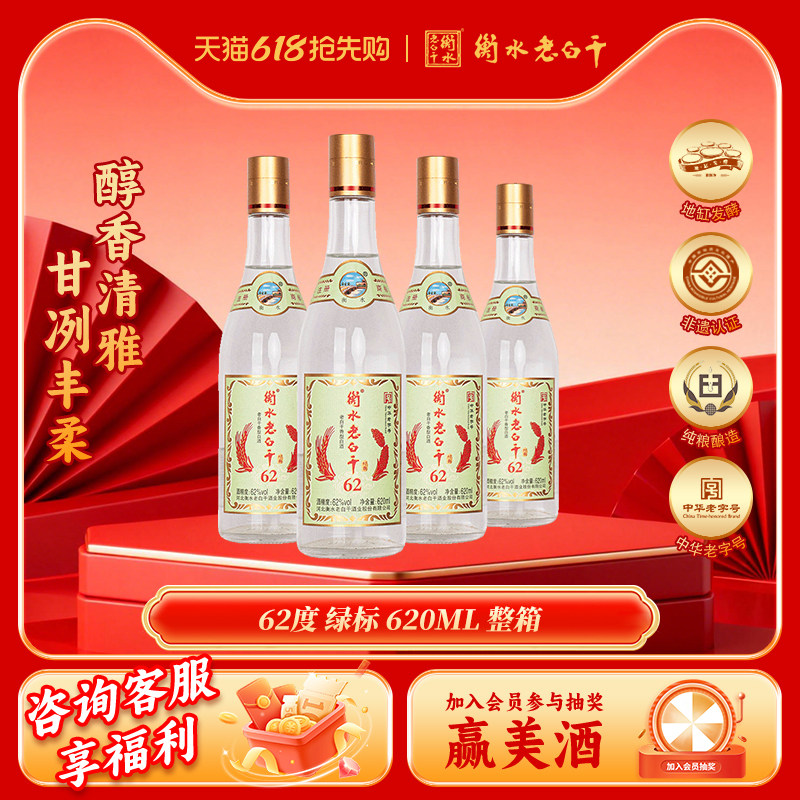 衡水老白干白酒62度绿标纪念版白酒620ml*4瓶固态发酵纯粮酒白酒