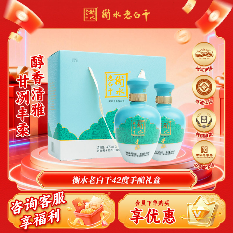 衡水老白干手酿礼盒白酒  伴手礼  42度500ml*2瓶装 送礼口粮白酒