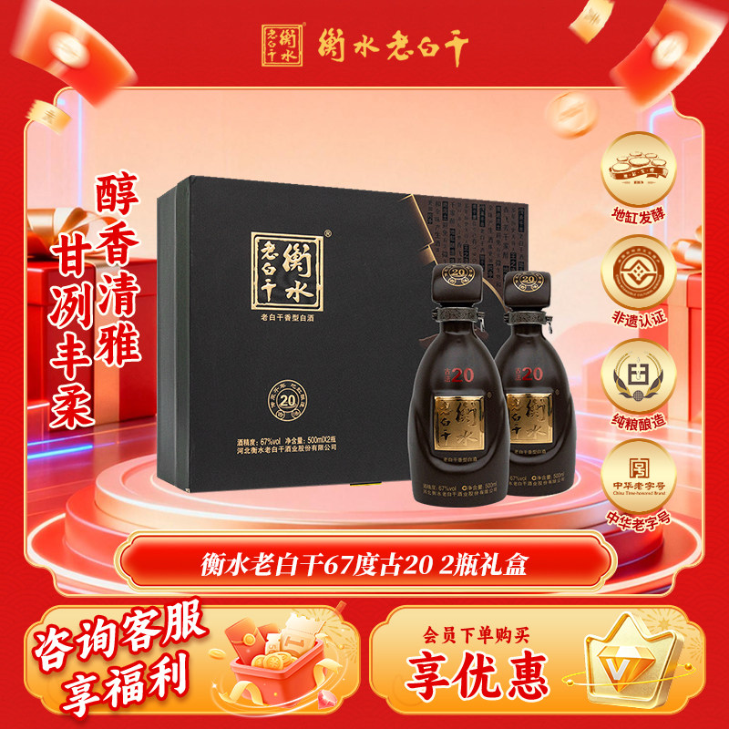 衡水老白干礼盒古法20经典67度500ml *2瓶装纯粮白酒送礼倍有面