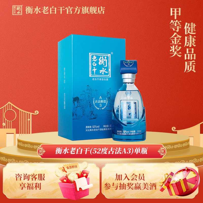 衡水老白干 古法酿造A3酒  52度 500ml 单瓶品鉴 纯粮白酒