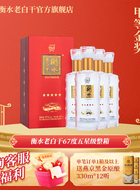 衡水老白干67度五星级 老白干香型白酒  500ml*4瓶 整箱装 纯粮酒