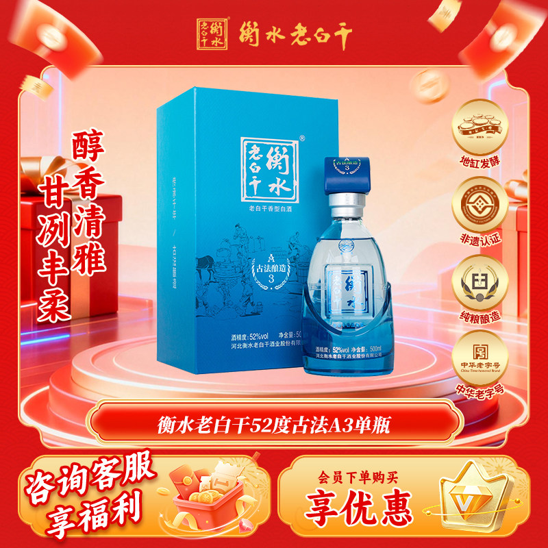 衡水老白干 古法酿造A3酒  52度 500ml 单瓶品鉴 纯粮白酒