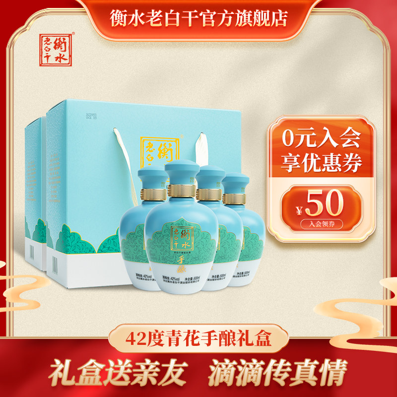 衡水老白干 手酿礼盒白酒  伴手礼42度500ml*4瓶 整箱装 口粮白酒