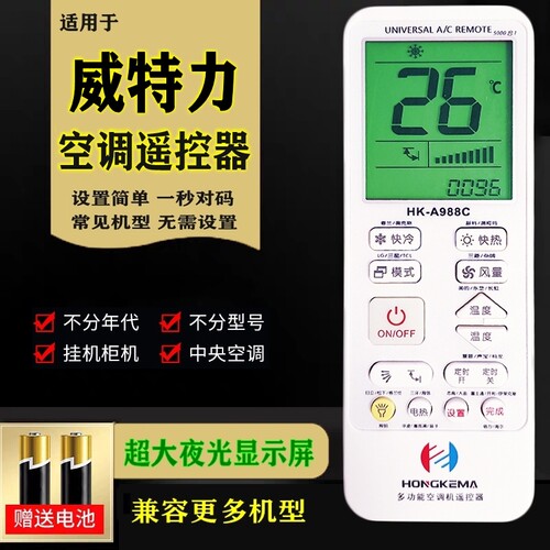 免设置适用威特力空调万能遥控器通用全部型号挂机柜机中央空调