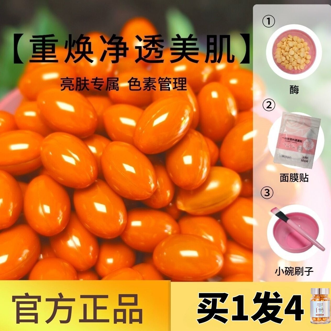 虾青素排排豆以油养肤滋润美白祛斑生物酶片刷酶洗色膜活性酶TRR