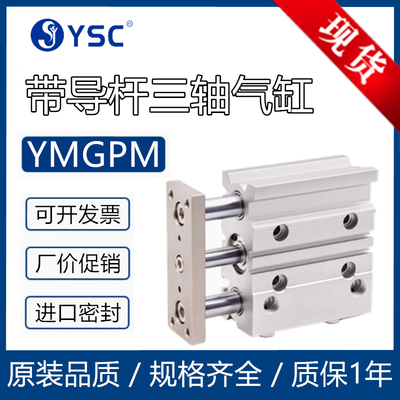 韩国YSC三轴带导杆气缸YMGPM-16-20-25-32-40-50-63-5-10-25