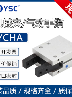 韩国YSC气缸气动手指YCHA-12D YCHA-16D YCHA-20D-25D32D机械夹