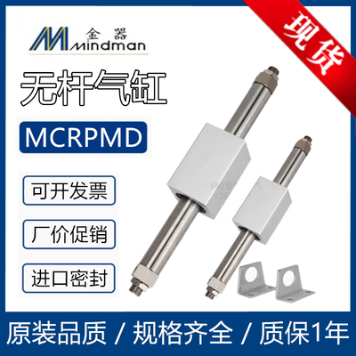 金器Mindman磁力式无杆气缸MCRPMD10/15/20/25/32-200-300-400ASG