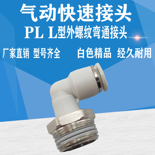 PL8-02 6-02气动白色精品接头90度弯头 快插接头快插塑料螺纹弯头