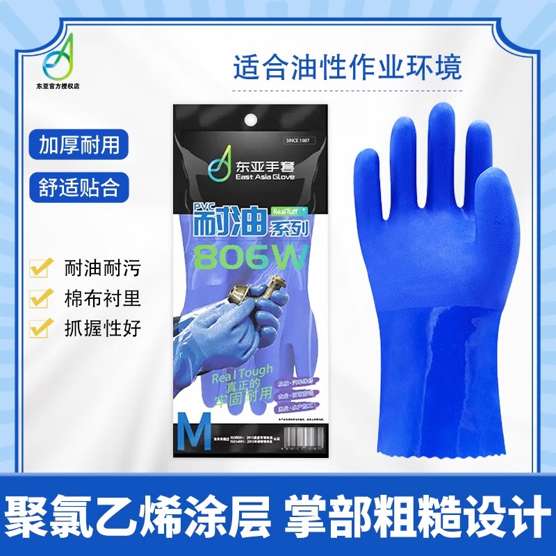 东亚手套806W耐油蓝色橡胶防滑浸塑加厚耐磨耐酸碱杀鱼劳保不臭手图片