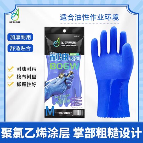 东亚手套806W耐油蓝色橡胶防滑浸塑加厚耐磨耐酸碱杀鱼劳保不臭手