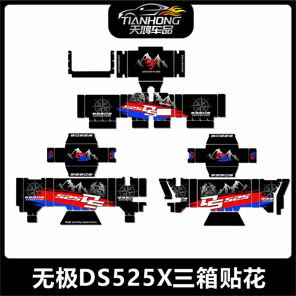 无极DS525X三箱贴花保护贴纸