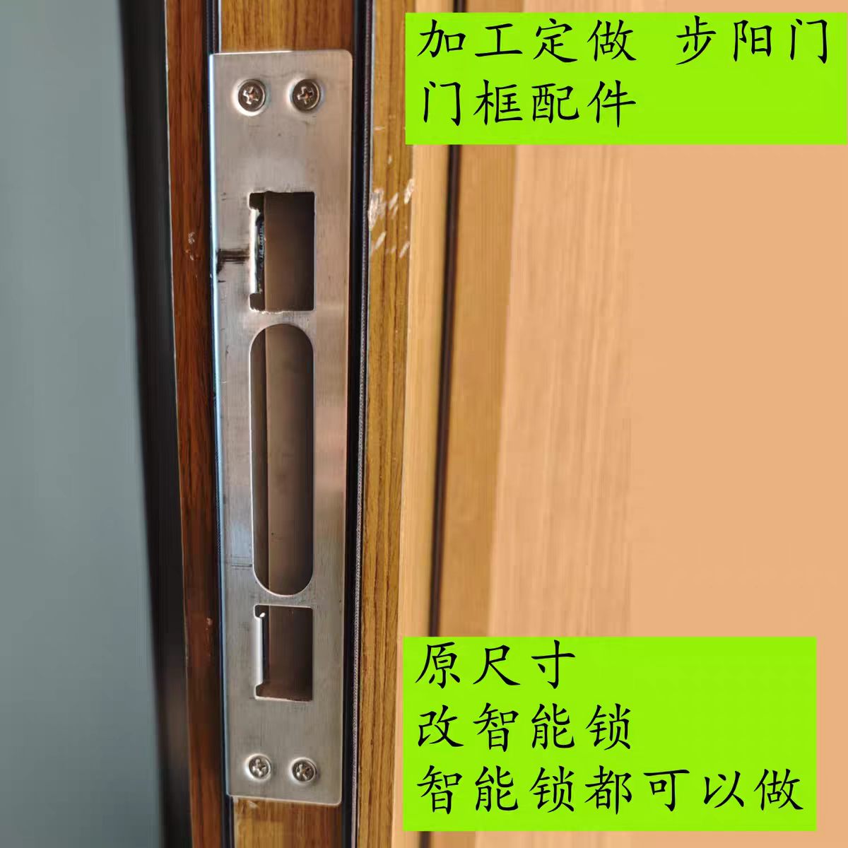 步阳门改装智能锁门框片定做设计
