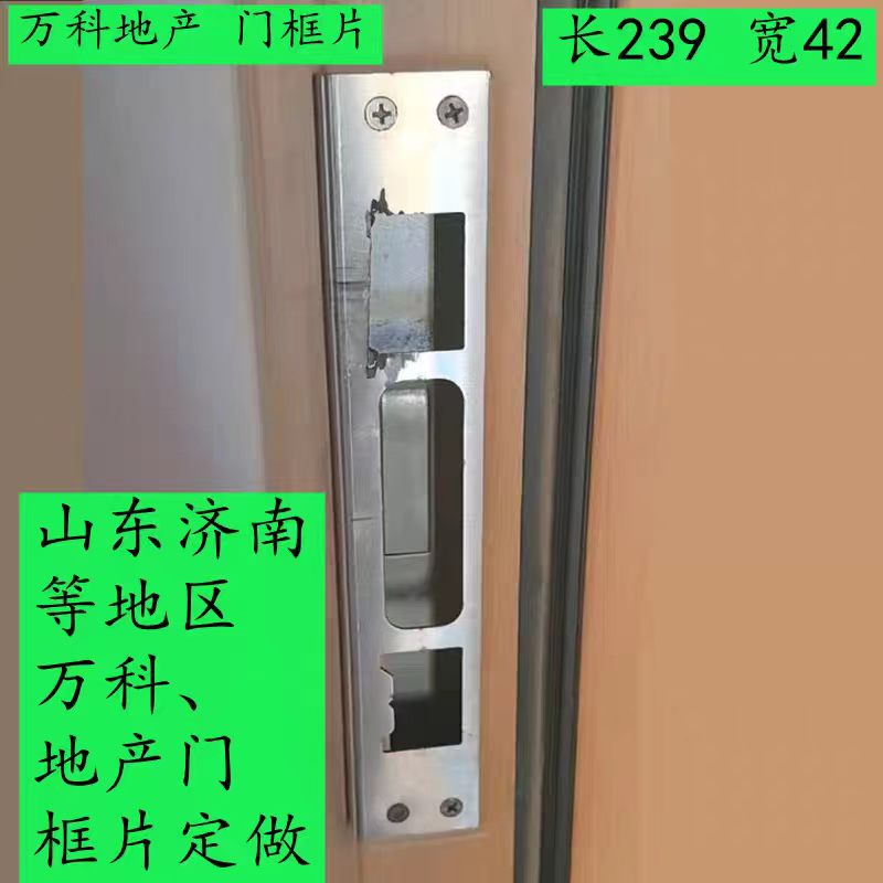 济南等地用于万科地产长239宽42门框扣板定做4孔无损改装智能锁片
