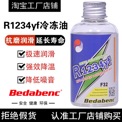 Bedabenc汽车空调压缩机R1234yf冷冻油HFO-1234yf冷媒雪种润滑油