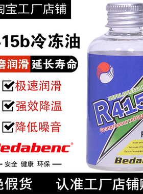 Bedabenc汽车用空调压缩机R415b冷冻油制冷剂冷媒油雪种液润滑油