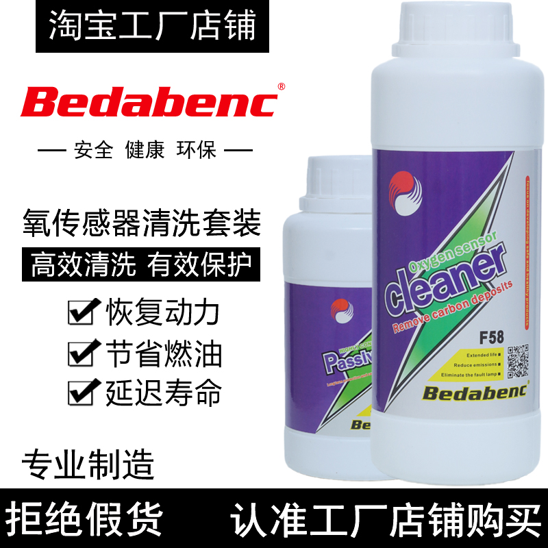 Bedabenc汽车氧传感器清洗剂钝化剂套装专用清洁液修复强力型强效属于什么档次？