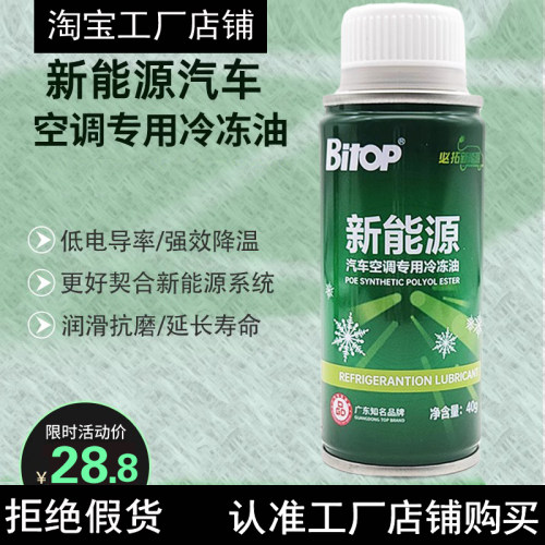 Bitop必拓新能源车POE冷冻油