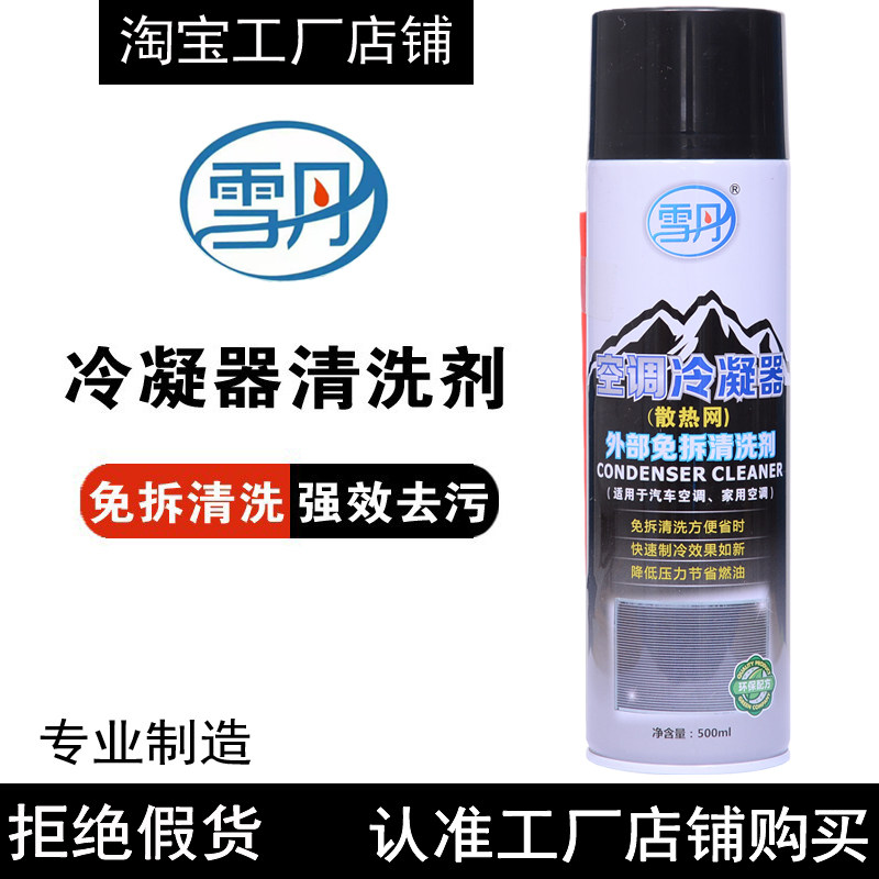 雪丹空调冷凝器清洗剂汽车家用内清洗剂/养护剂