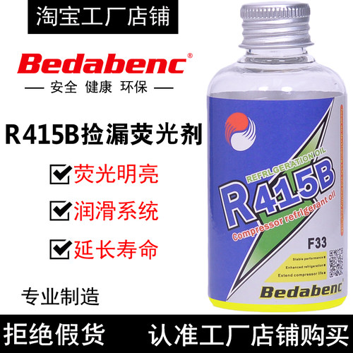 Bedabenc空调压缩机R415B检漏荧光剂油汽车查试测漏捡漏万能检测