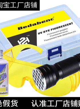 Bedabenc汽车空调R415B荧光剂检漏工具测漏查漏试捡漏检测套装仪