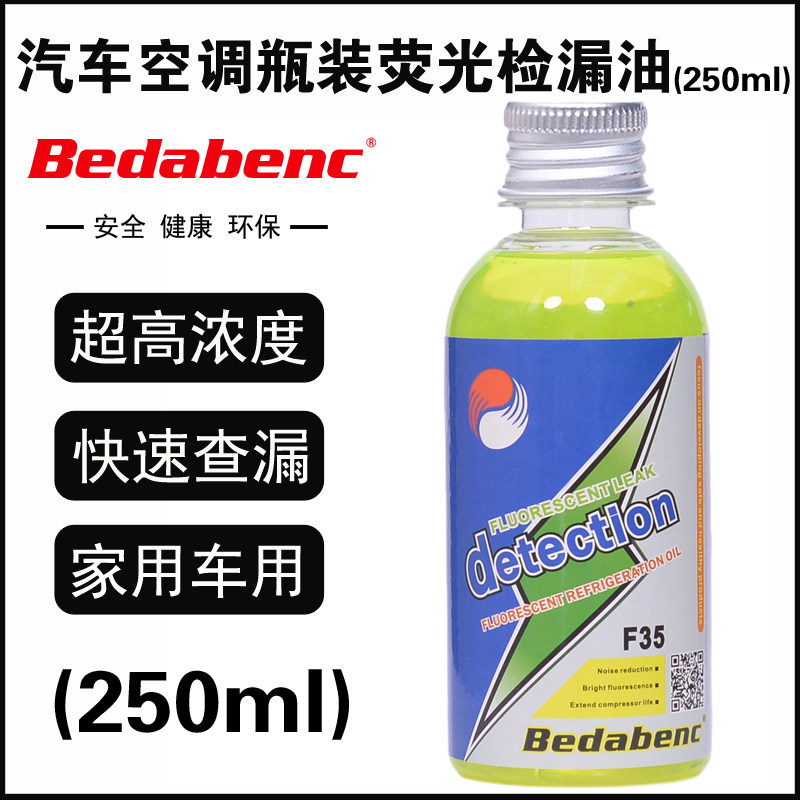 Bedabenc汽车空调压缩机检漏荧光油查漏荧光剂万能试漏测漏250ml属于什么档次？