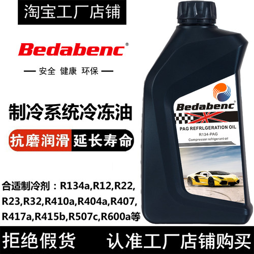 Bedabenc制冷剂冷冻油空调冷冻油