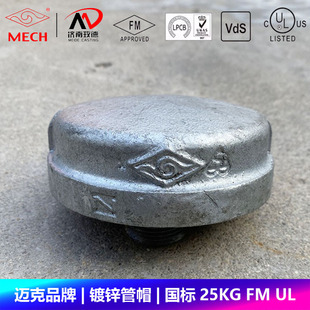迈克品牌管帽管堵玛钢镀锌内丝国标燃气消防管件封头FM UL
