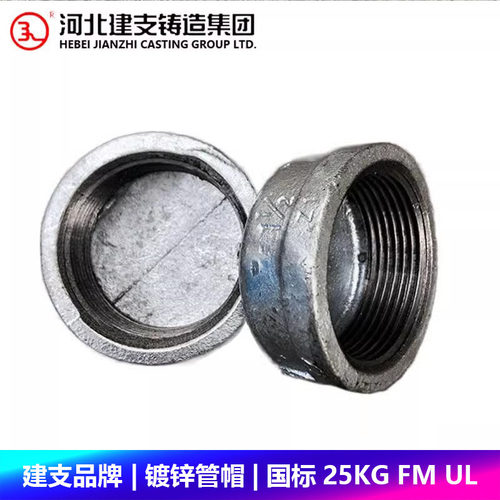 建支品牌管帽国标镀锌玛钢管堵封头封盖内丝堵消防燃气FM UL