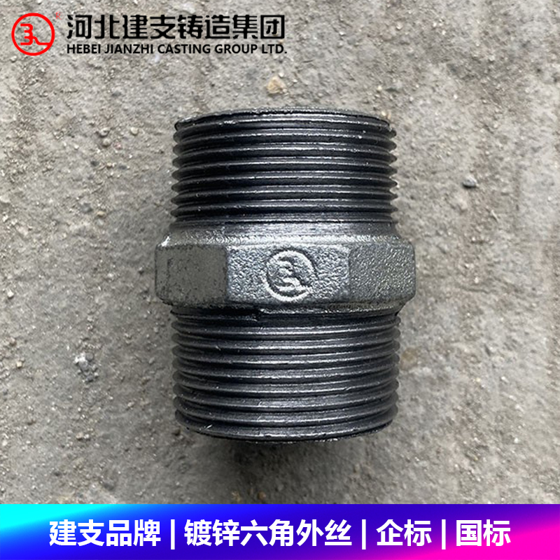 建支品牌六角外丝国标镀锌内接玛钢对丝消防燃气水暖管件FM UL