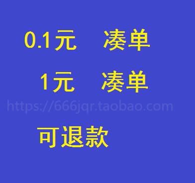 0.1元 30小商品 退款 一毛钱一角 包邮 可退分1元 跨店满减300 凑单1元