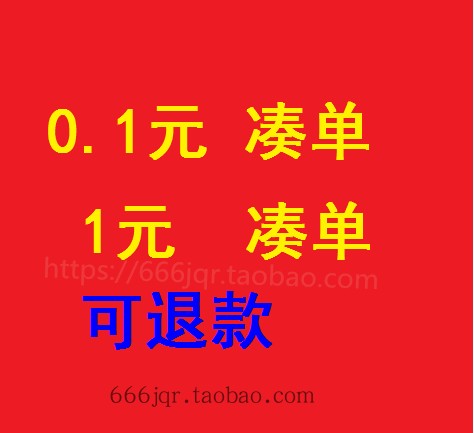 0.1元凑单可退一分1元一毛钱角包邮小商品凑单神器跨店满减300-40