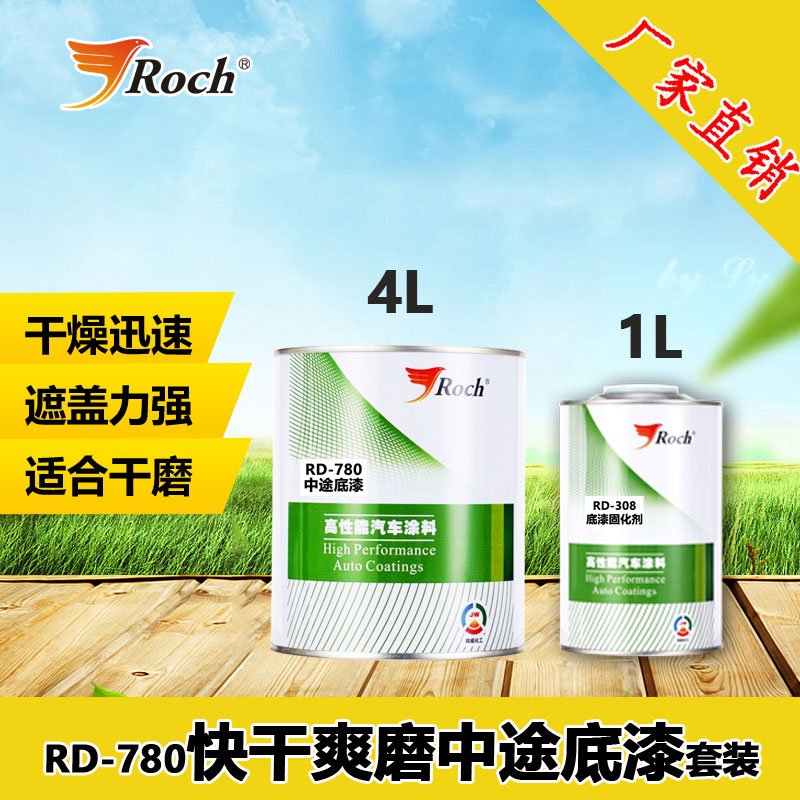 roch乐驰汽车油漆双组份快干中途