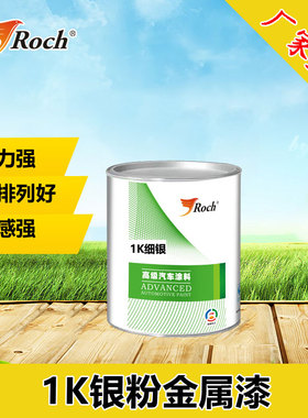 Roch乐驰 1K银粉漆金属漆防锈汽车油漆色母银色成品漆厂家直销