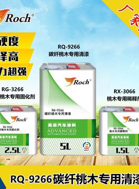 Roch乐驰汽车方向盘改装碳纤桃木专用清漆塑料内饰光油锦威化工