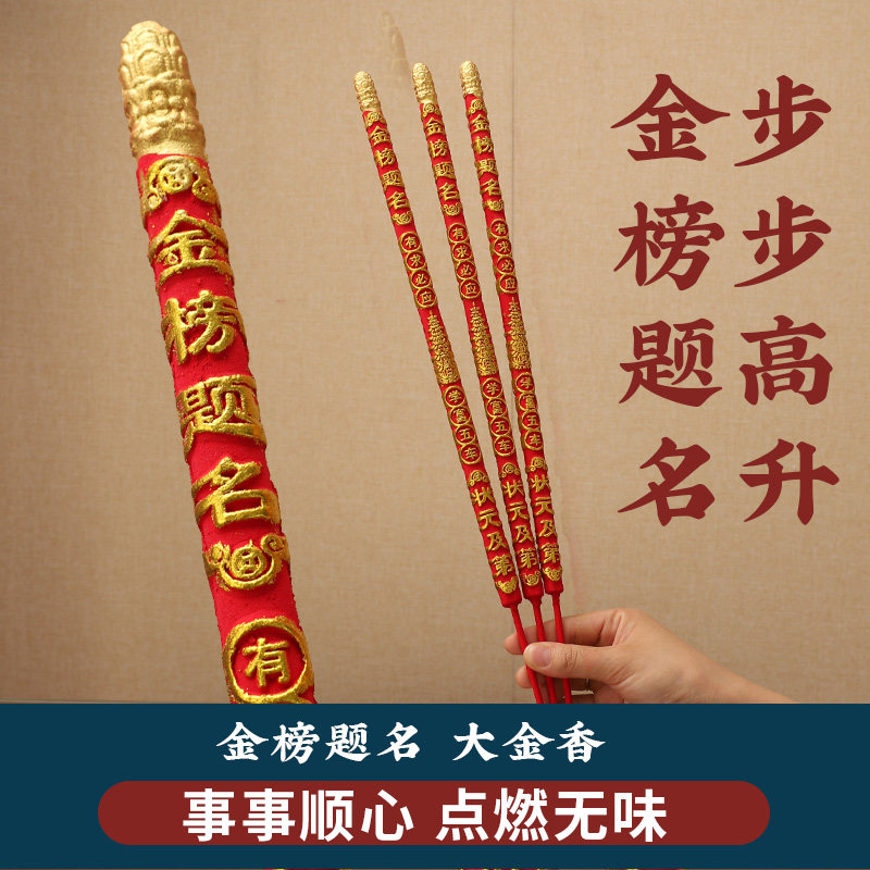 状元香金榜题名香寺庙香烛高香粗香高考考试礼佛香拜佛家用供佛香