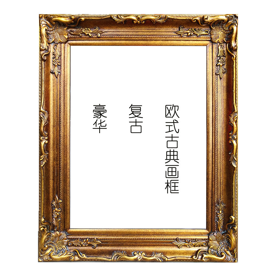 欧式定制尺寸复古金色实木画框
