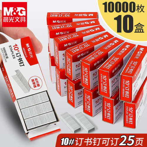 晨光10盒通用标准型订书钉