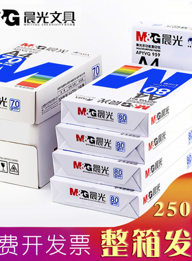 晨光A4打印纸80g加厚复印纸70克多功能500张可双面办公单一包草稿纸打印机专用a四白纸整箱5包装白色包邮批发