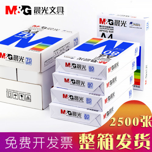 晨光a4打印复印纸500张一包白纸