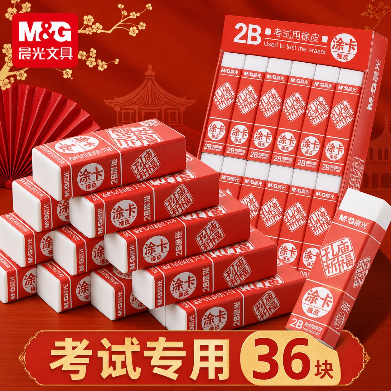 【整盒装】晨光孔庙祈福涂卡2b橡皮擦学生专用不易留痕2b铅笔橡皮擦无屑超干净考公考研中高考专用橡皮擦批发图片