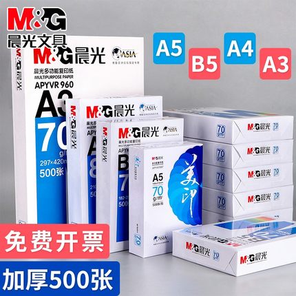 晨光a4打印纸b5纸b4复印纸整箱2500张A3A5打印白纸70g/80g木浆学生用16K草稿纸5包装一箱批发包邮