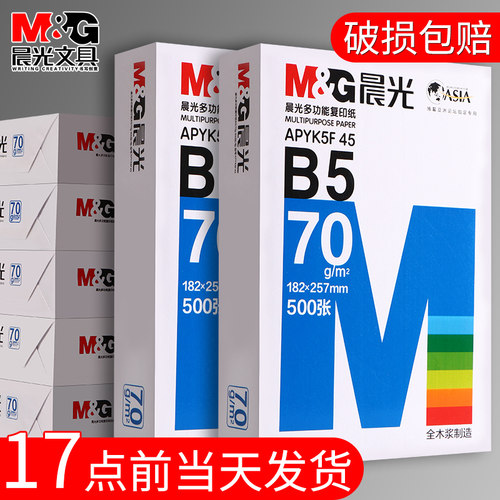 晨光B5打印纸复印纸70g500张批发