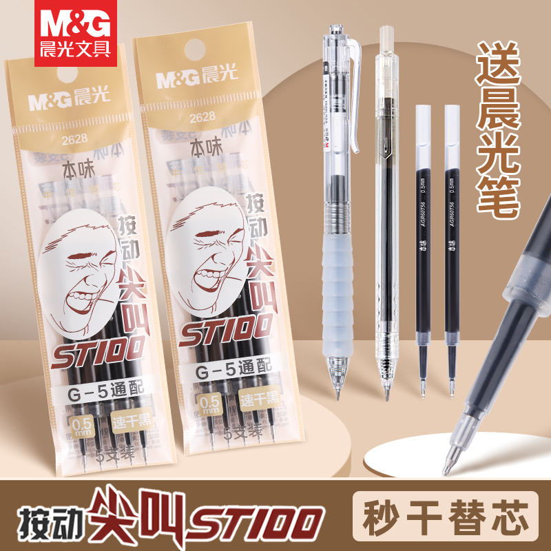 晨光0.5mm黑色速干替芯大容量