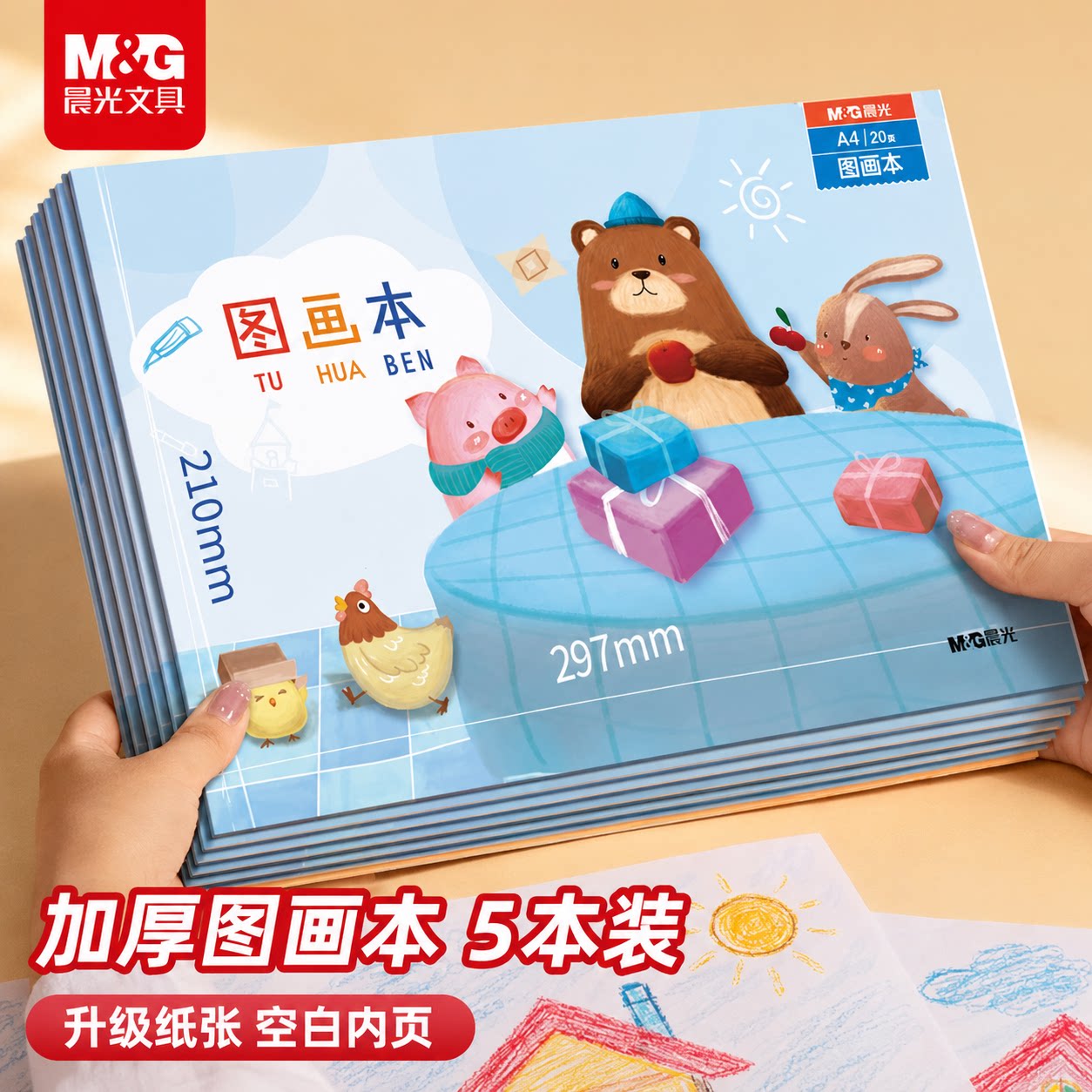 晨光图画本画画本小学生专用加厚手绘素描幼儿园儿童小学生用美术绘画空白涂鸦本画画漫画动漫白纸创意加厚