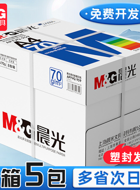 晨光a4打印复印纸单包500张打印白纸70g/80g木浆学生草稿纸一箱整箱5包2500张办公用纸加厚批发