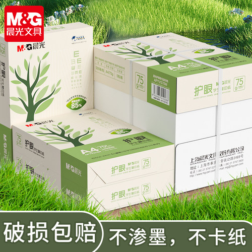 晨光a4打印纸护眼纸草稿本75g