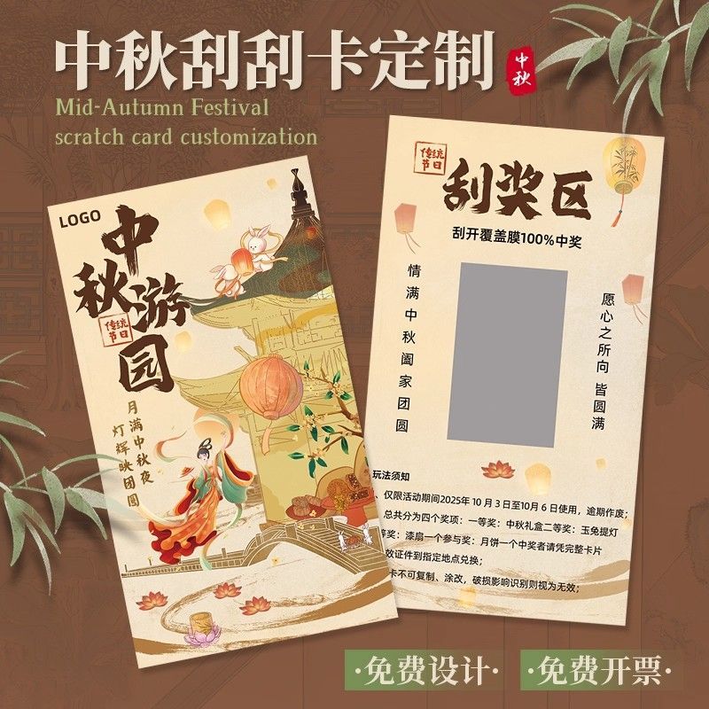 中秋节刮刮卡定制节日博