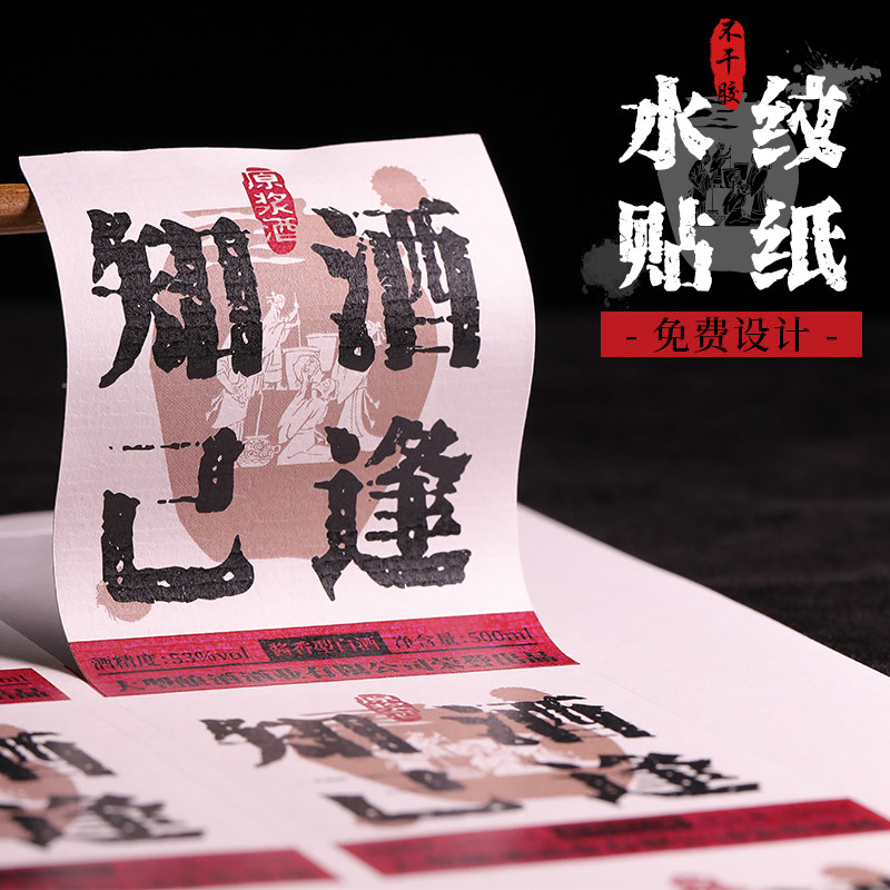 特种纸不干胶定制酒瓶装饰水纹纸贴纸logo印刷白酒红酒封口商标贴